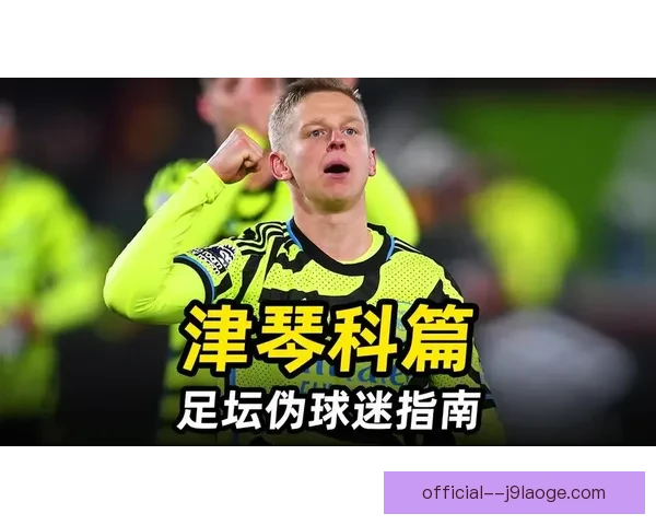 津琴科阿森纳左后卫防守频受考验表现受球迷热议