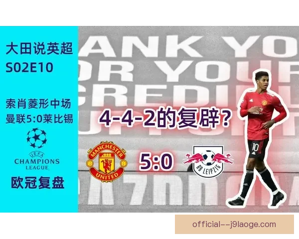 B席对阵巴西欧冠全场高光表现深度复盘与战术价值解析