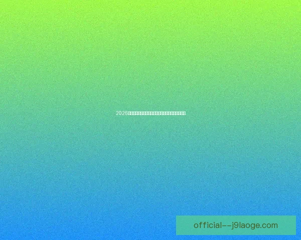 2026世界杯美国赛区球票抽签今日开启高级会员优先申请 2026世界杯美国赛区球票抽签今日开启高级会员优先申请